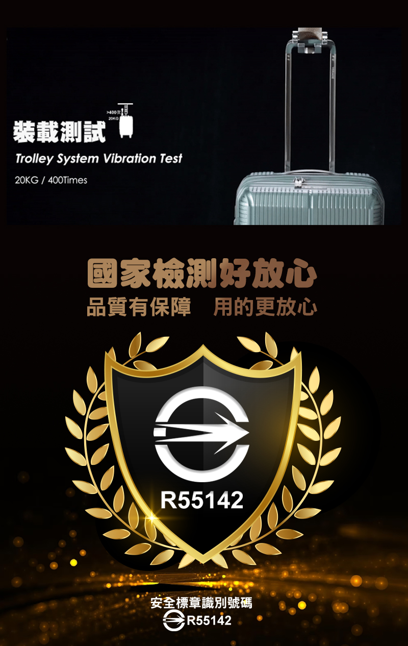 2400次15 裝載測試 國家檢測好放心 品質有保障用的更放心 安全標章識別號碼 