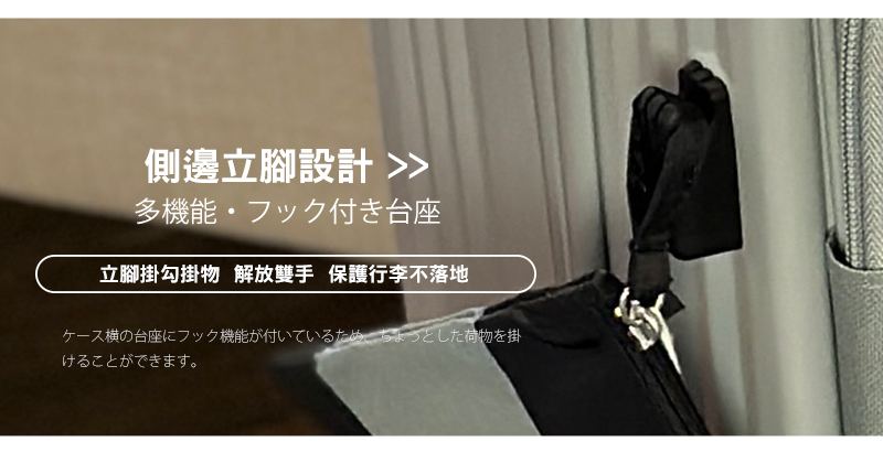 側邊立腳設計 多機能付台座 立腳掛勾掛物 解放雙手 保護行李不落地 横台座機能付、荷物掛 