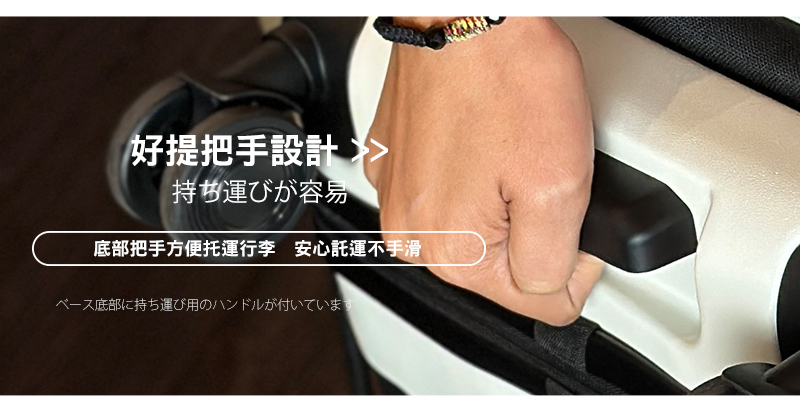 好提把手設計 持運容易 底部把手方便托運行李 安心託運不手滑 底部持運用付。 