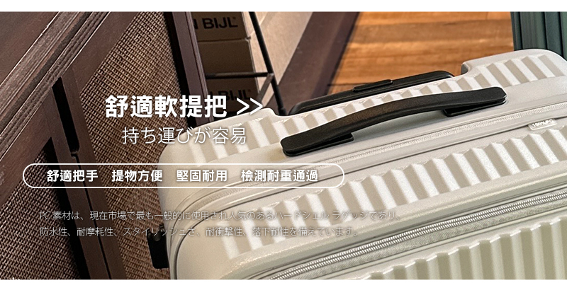 舒適軟提把 持運容易 舒適把手 提物方便 堅固耐用 檢測耐重通過 PC素材、現在市場最一般的使用人気、 防水性、耐摩耗性、、耐衝撃性、落下耐性備。 