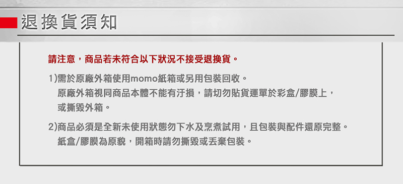 2商品必須是全新未使用狀態勿下水及烹煮試用,且包裝與配件還原完整。