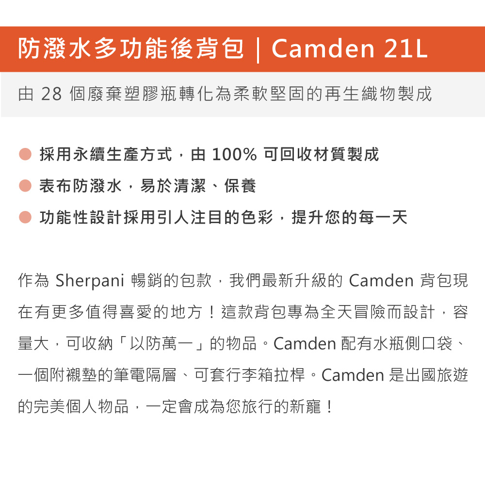 Sherpani 防潑水多功能後背包 Camden 21L｜