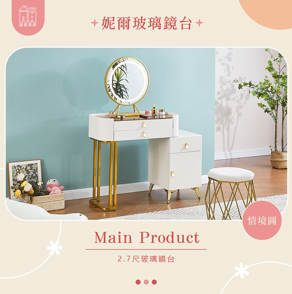 AT HOME 2.7尺玻璃收納鏡台/化妝台 現代輕奢(妮爾