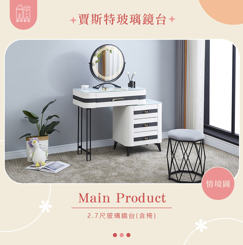 AT HOME 2.7尺玻璃收納鏡台/化妝台 現代輕奢(含椅