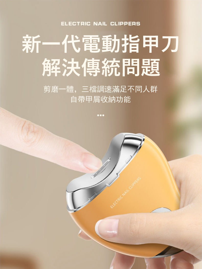 新一代電動指甲刀 解決傳統問題 剪磨一體,三檔調速滿足不同人群 自帶甲屑收納功能 