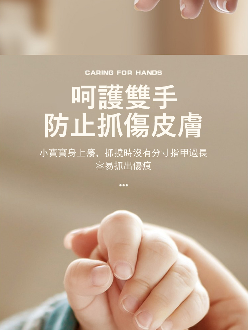 呵護雙手 防止抓傷皮膚 小寶寶身上癢,抓撓時沒有分寸指甲過長 容易抓出傷痕 