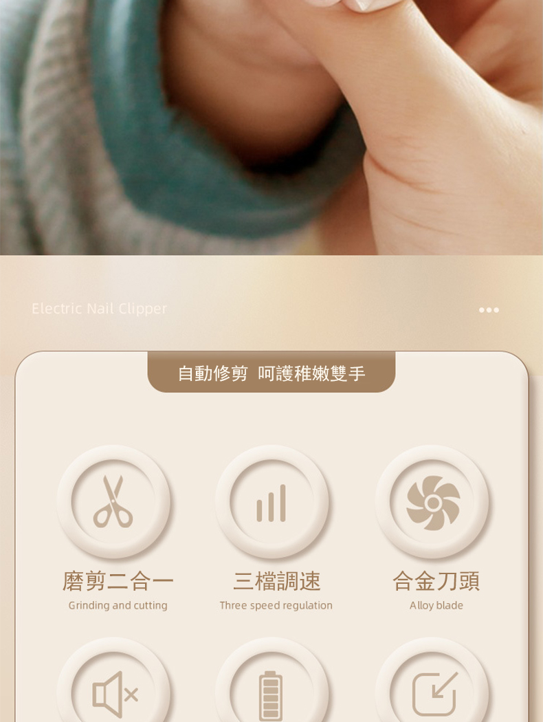 自動修剪 呵護稚嫩雙手 磨剪二合一 三檔調速 合金刀頭 