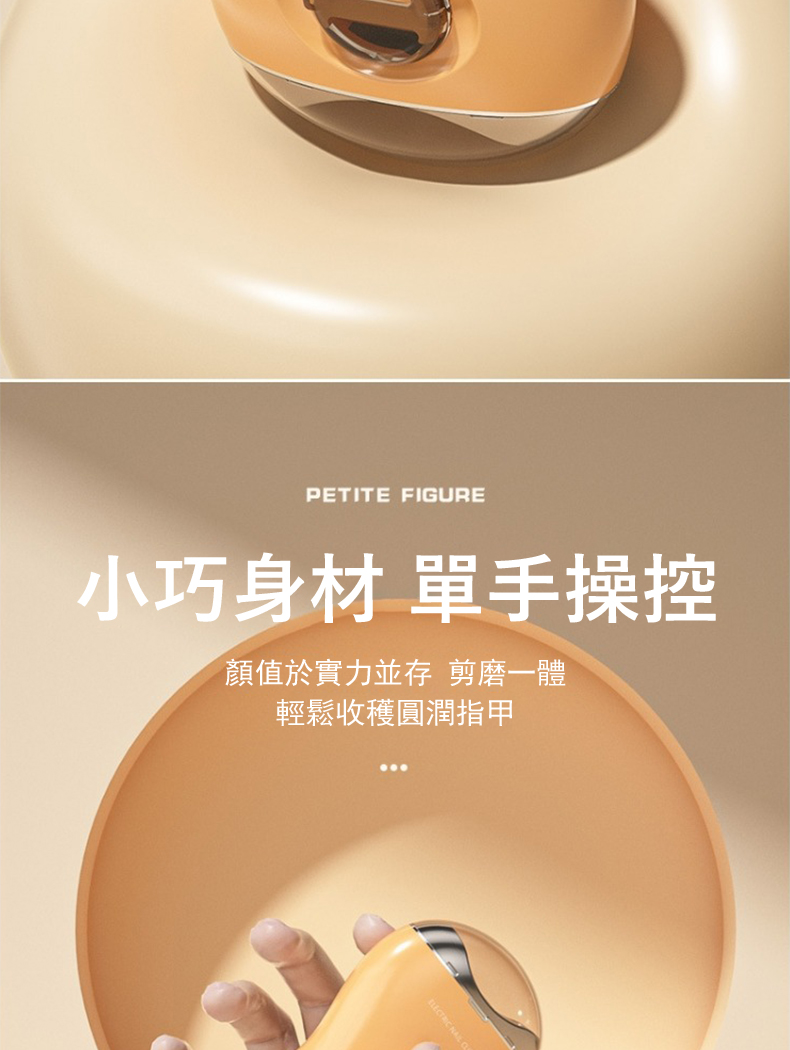 小巧身材 單手操控 顏值於實力並存 剪磨一體 輕鬆收穫圓潤指甲 