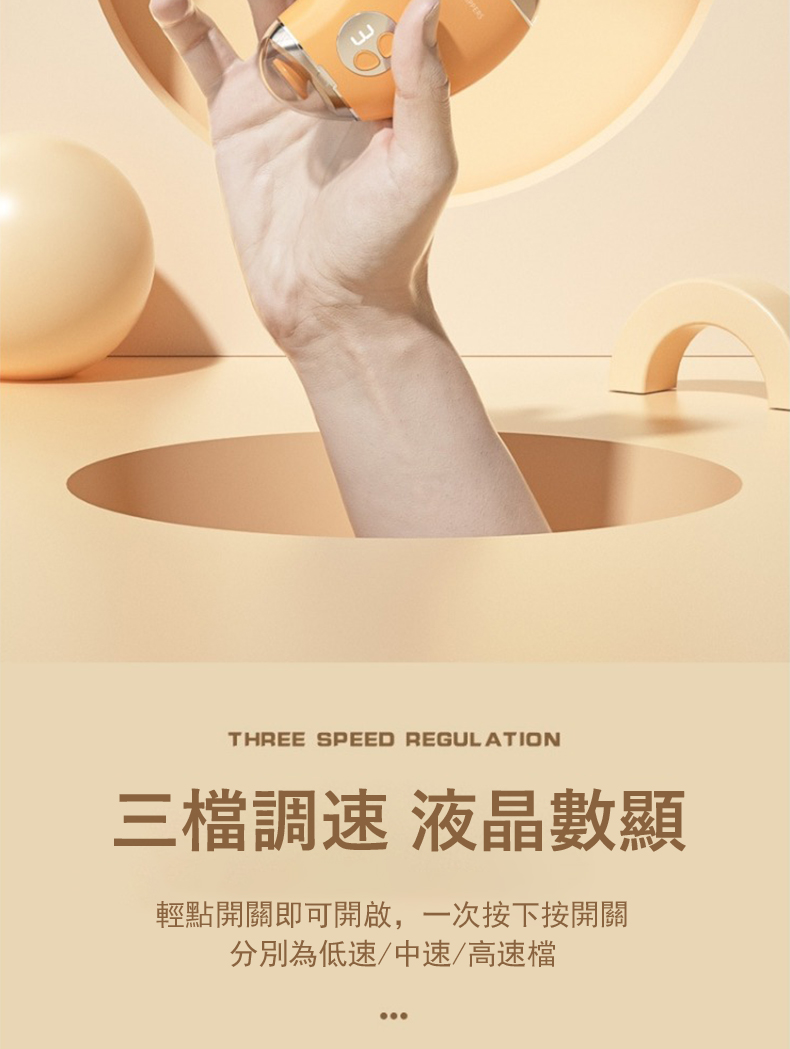 三檔調速 液晶數顯 輕點開關即可開啟,一次按下按開關 分別為低速中速高速檔 