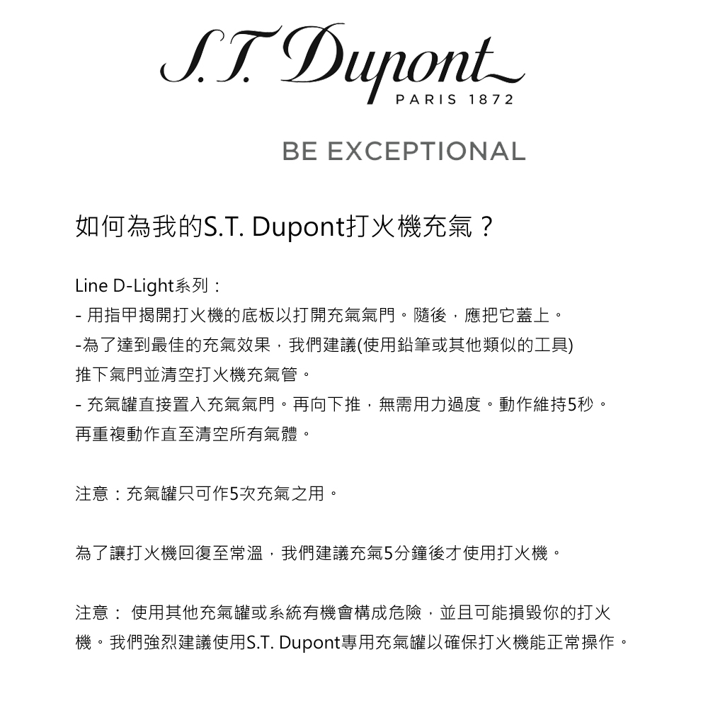 機。我們強烈建議使用S.T. Dupont專用充氣罐以確保打火機能正常操作。