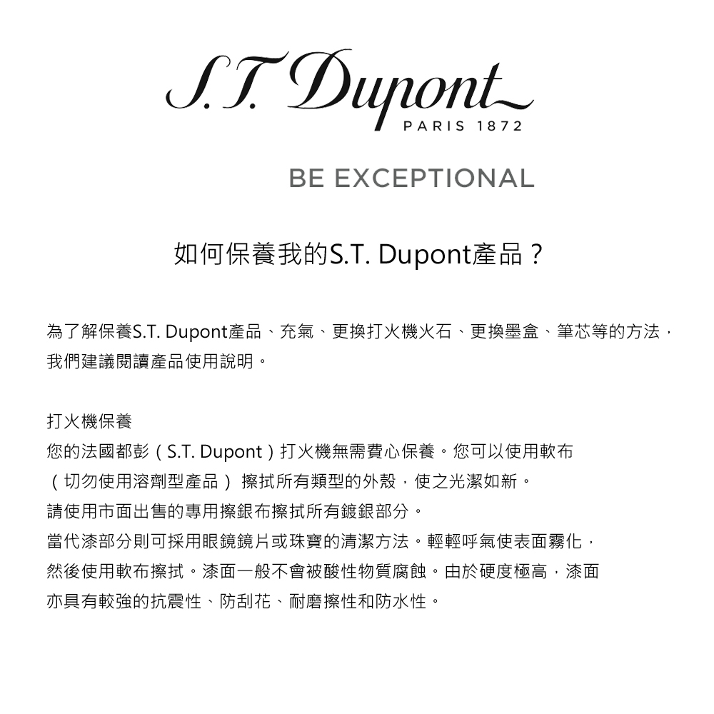 為了解保養S.T. Dupont產品、充氣、更換打火機火石、更換墨盒、筆芯等的方法,