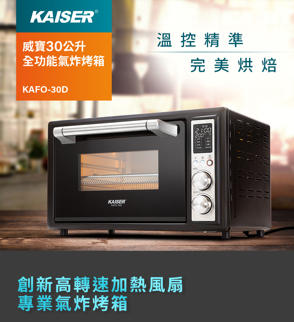 Kaiser 威寶 30公升全功能氣炸烤箱KAFO-30D(