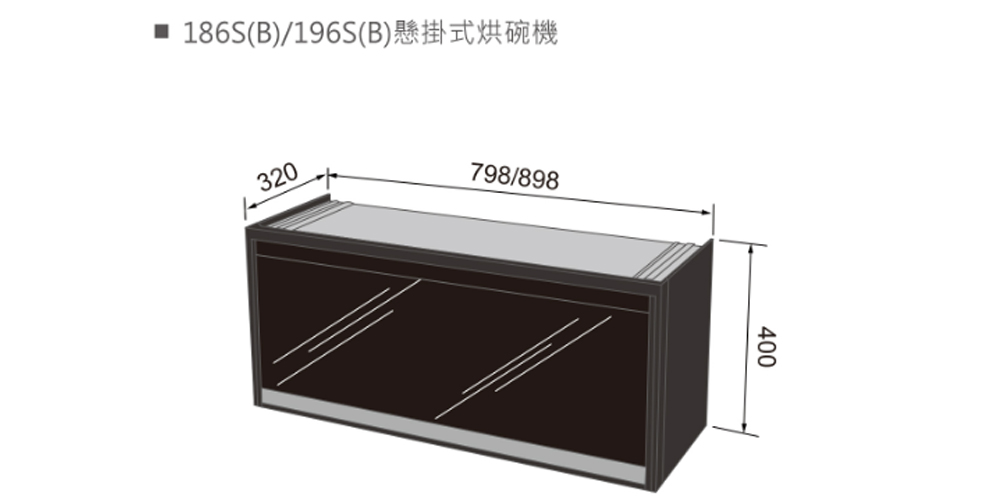 林內 懸掛式臭氧殺菌烘碗機80CM(RKD-186SB Y-