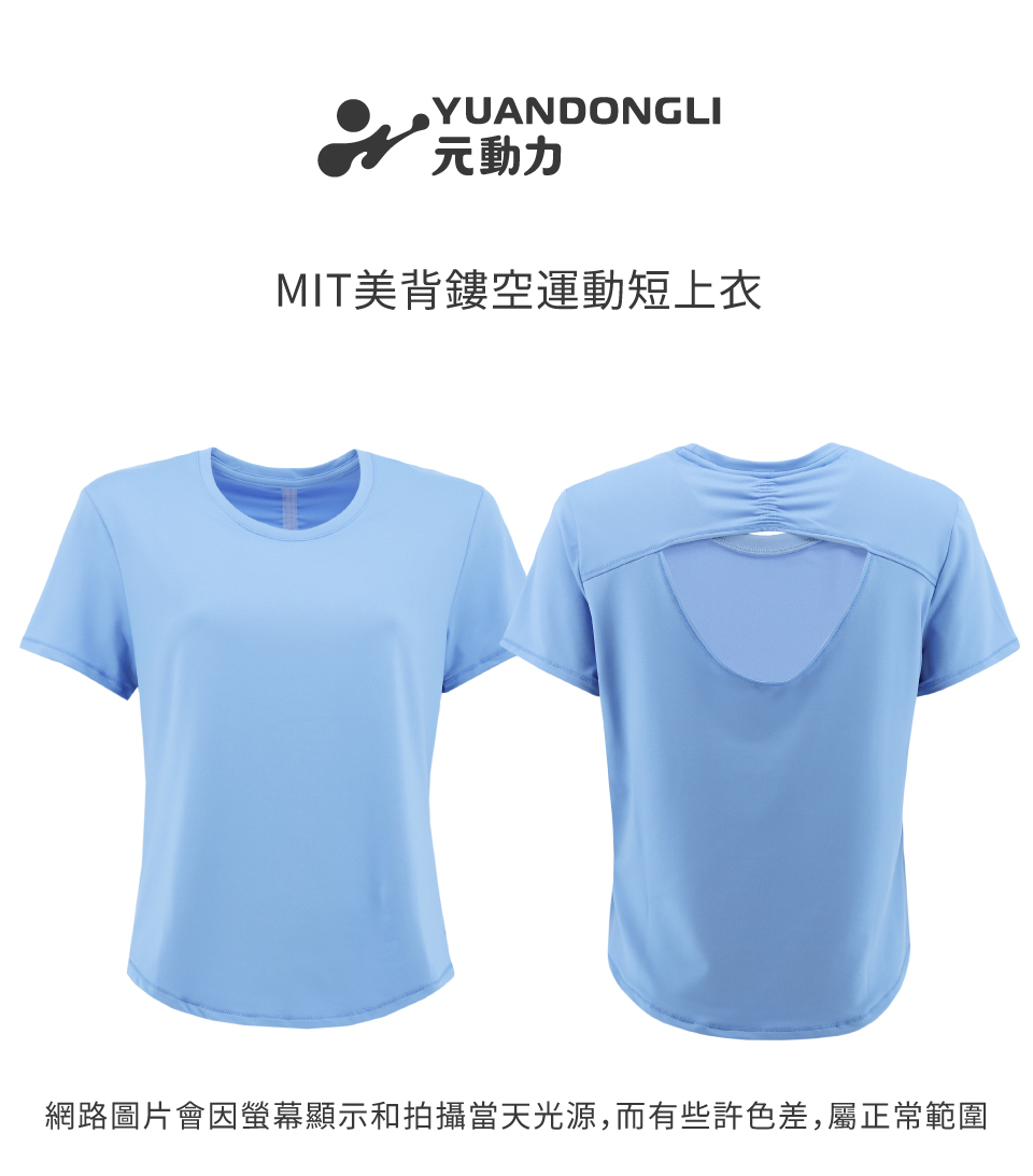 YUANDONGLI 元動力 MIT美背鏤空運動短上衣(藍色