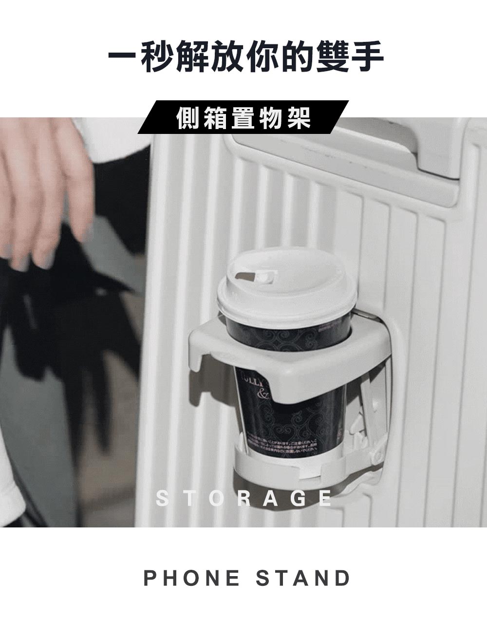 一秒解放你的雙手 側箱置物架 