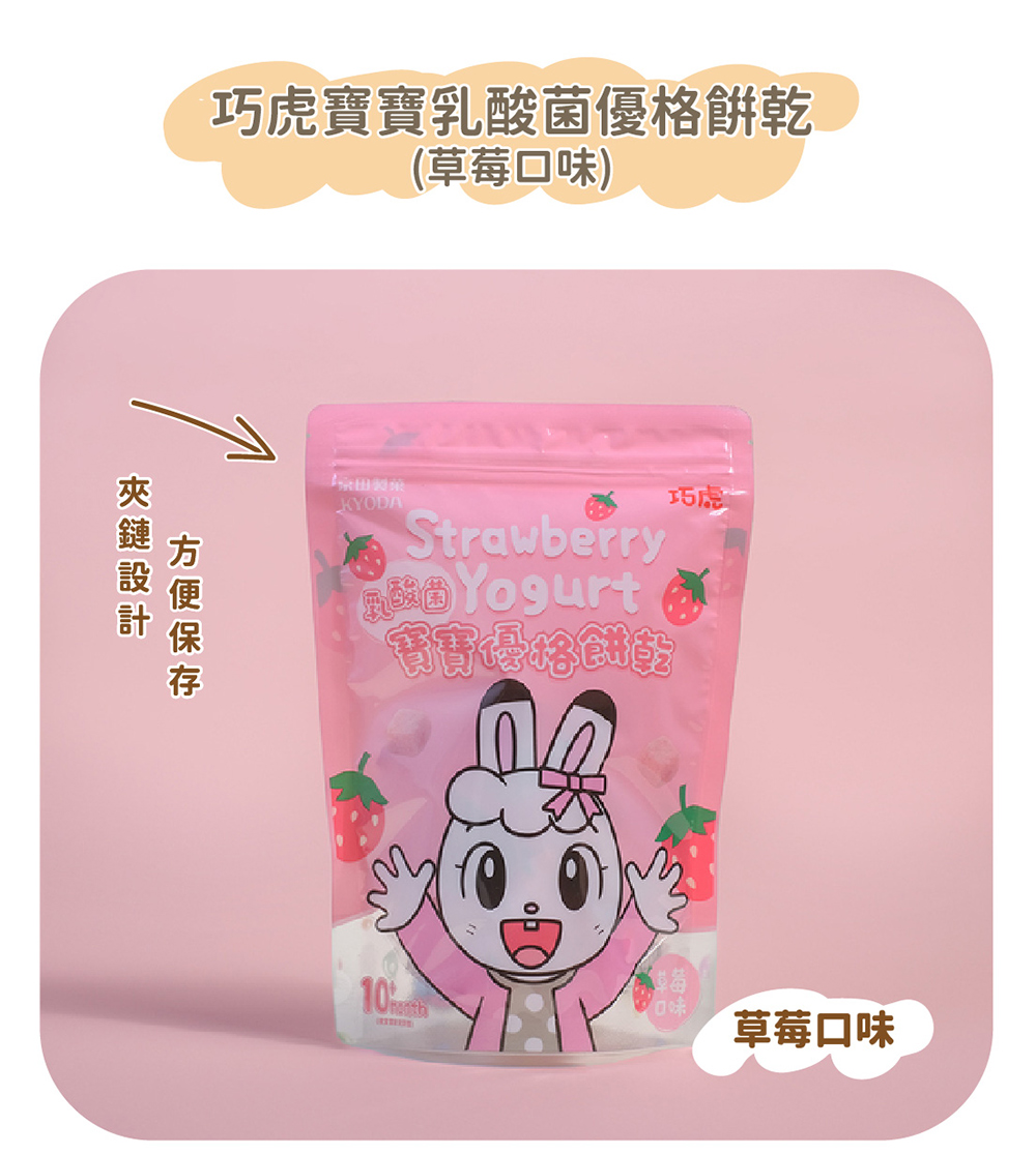 巧虎寶寶乳酸菌優格餅乾