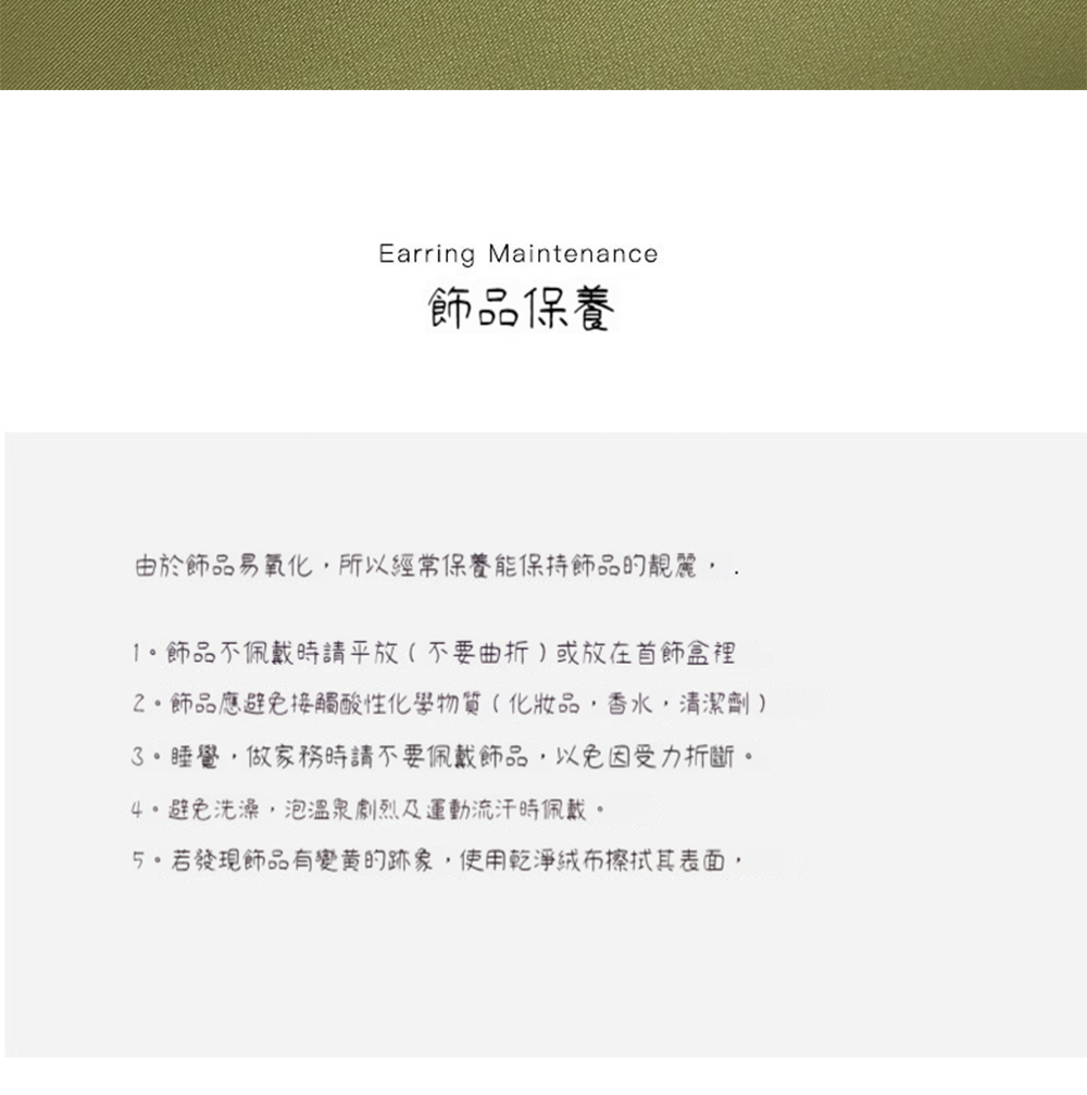 5.若發現飾品有變黃的跡象,使用乾淨絨布擦拭其表面,