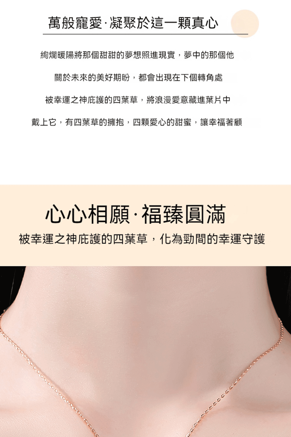 戴上它,有四葉草的擁抱,四顆愛心的甜蜜,讓幸福著顧