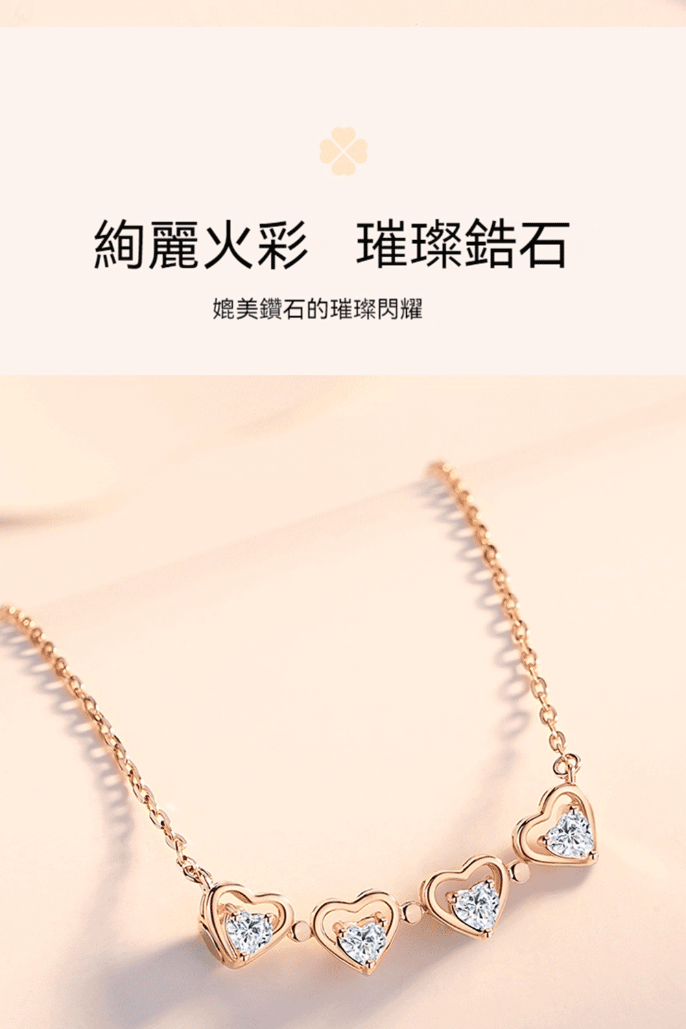 絢麗彩 璀璨鋯石 媲美鑽石的璀璨閃耀 