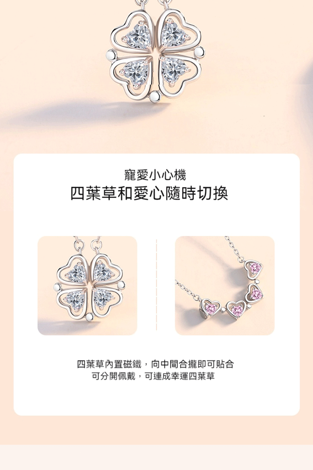 寵愛小心機 四葉草和愛心隨時切換 四葉草内置磁鐵,向中間合攏即可貼合 可分開佩戴,可連成幸運四葉草 