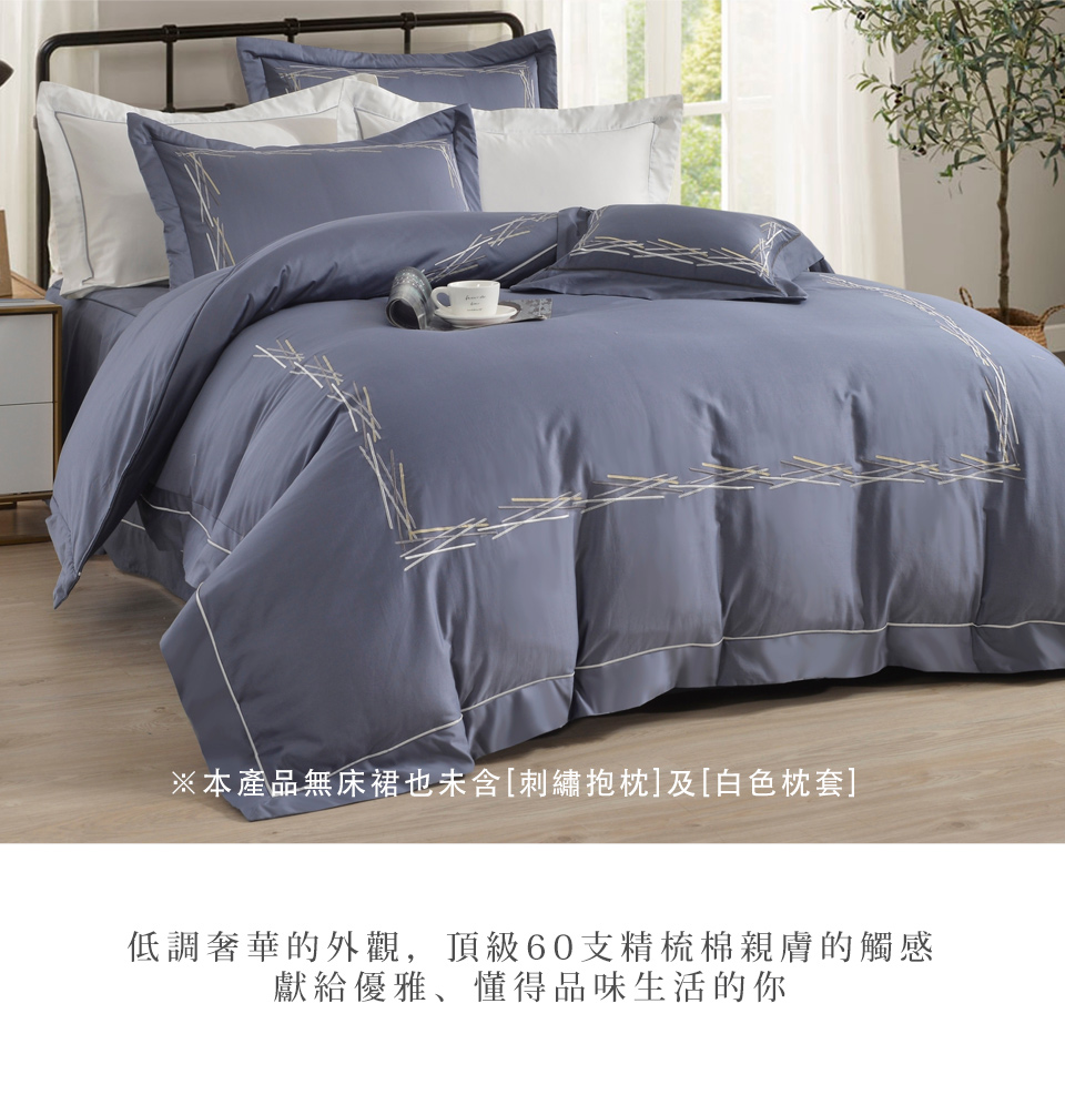 織眠家族 60支刺繡精梳棉四件式兩用被床包組 時尚律動.藍(