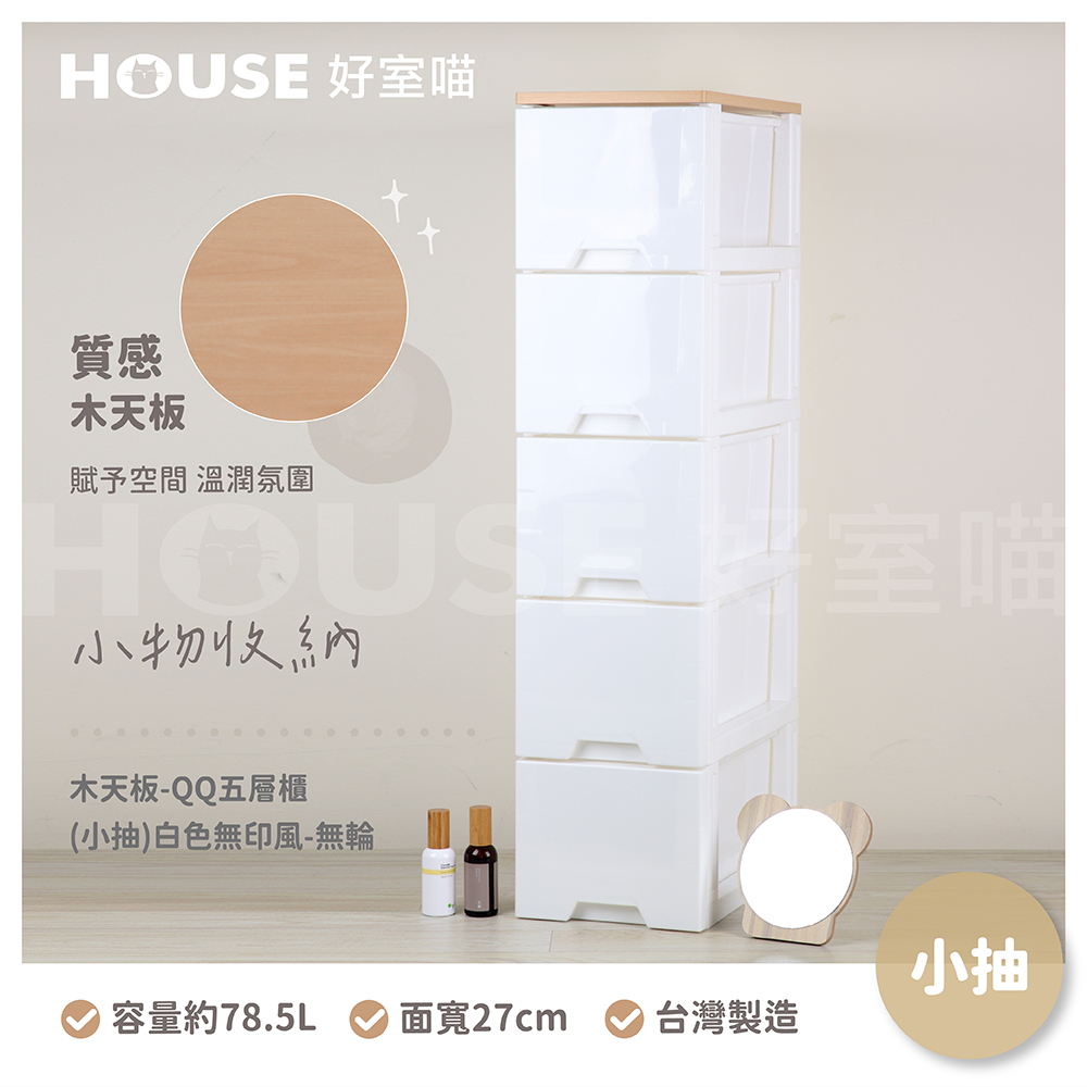 HOUSE 好室喵 KD-木天板-QQ五層櫃 小抽 白色無印