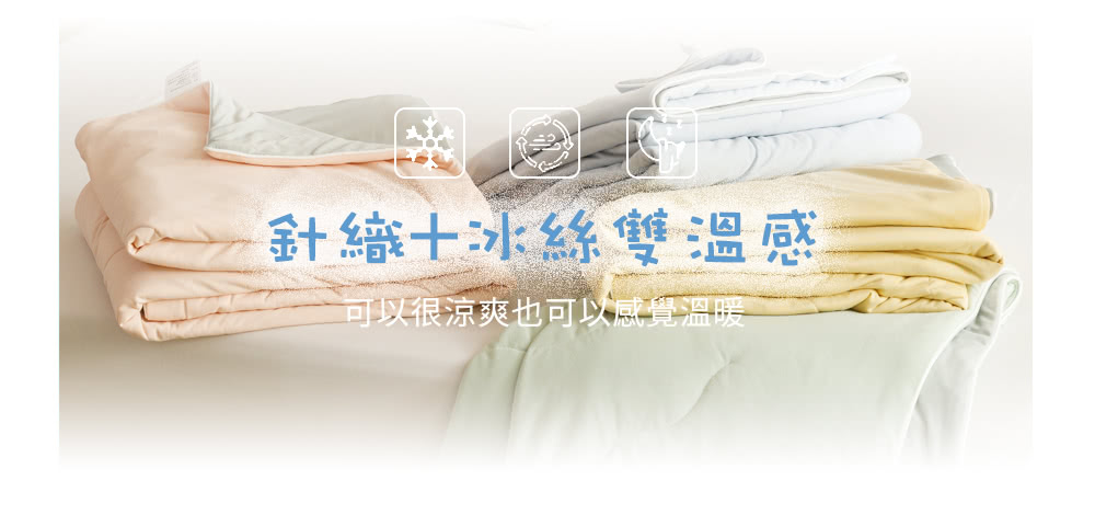 針織冰絲雙溫感 可以很涼爽也可以感覺溫暖 