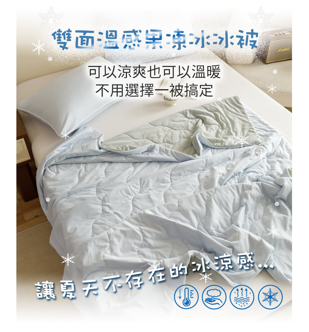 雙面溫感果凍冰冰被 可以涼爽也可以溫暖 不用選擇一被搞定 讓夏天不存在的冰涼感 