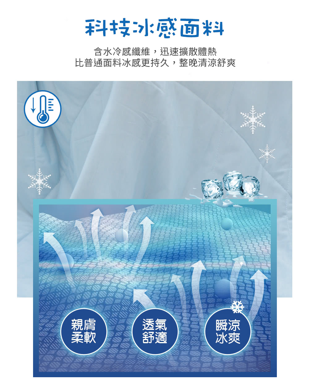 比普通面料冰感更持久,整晚清涼舒爽
