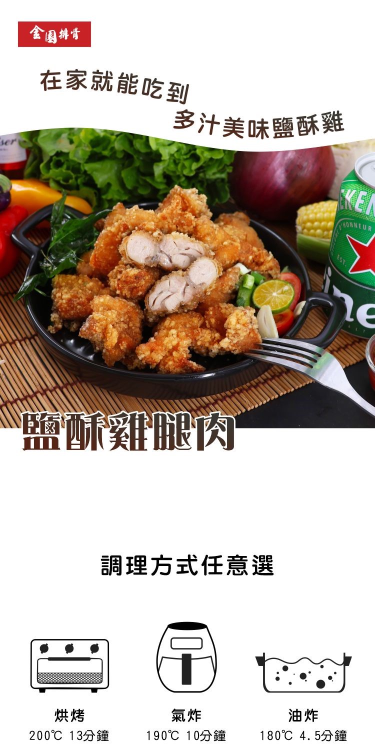 金園排骨 嚴選台灣雞腿去皮去骨 鹽酥雞腿肉6包(老店超涮嘴懶