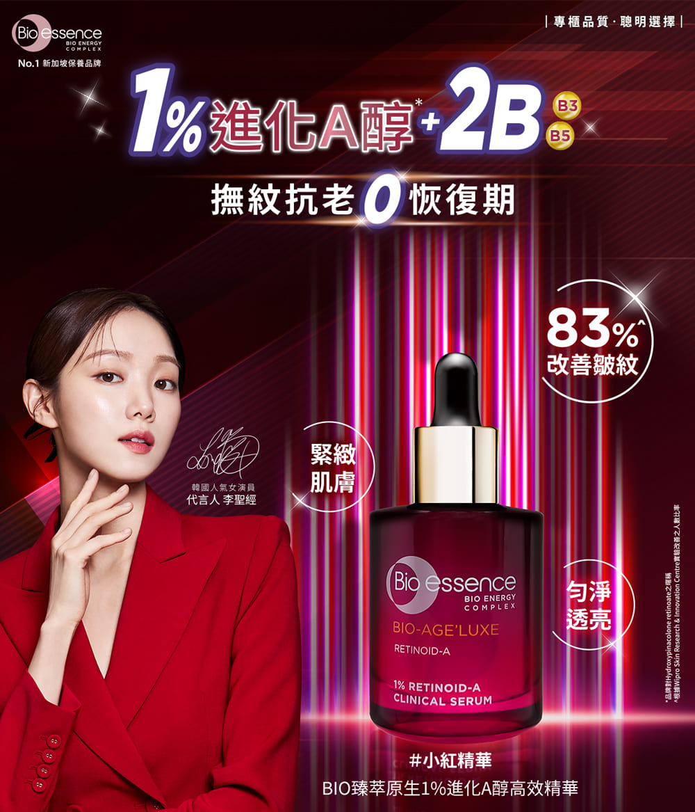 Bio-essence 碧歐斯 BIO臻萃原生1%進化A醇高