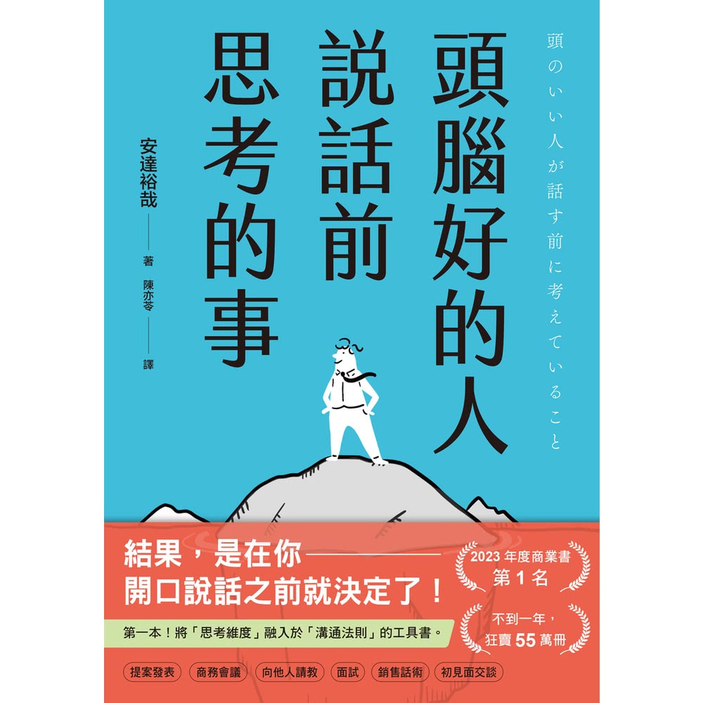 【MyBook】頭腦好的人說話前思考的事：第一本！將「思考維