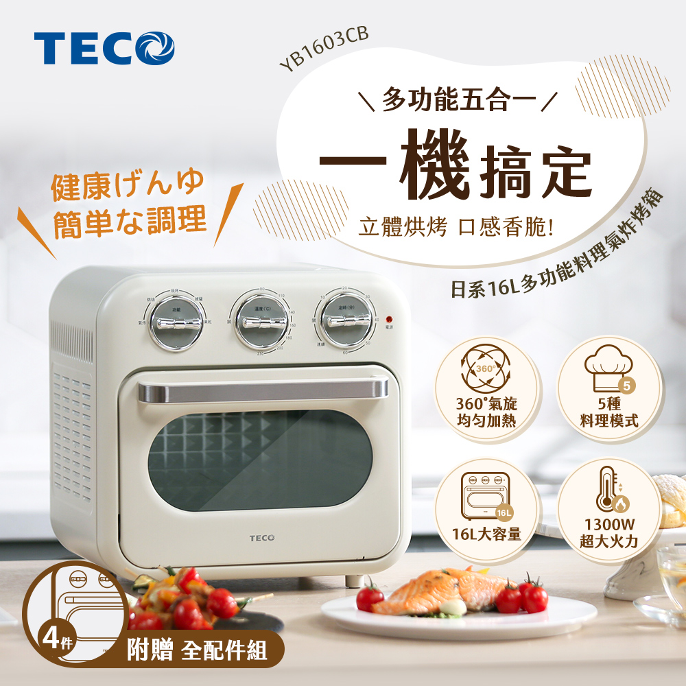 TECO 東元 16L氣炸烤箱 YB1603CB(奶油白)好