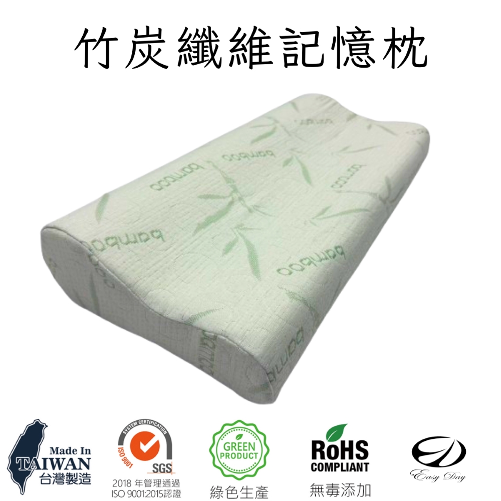 EASY DAY生活寢室 竹碳纖維記憶枕(記憶、枕頭、人體工