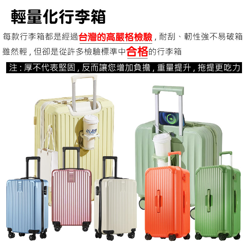 輕量化行李箱 每款行李箱都是經過台灣的高嚴格檢驗,耐刮、軔性強不易破箱 雖然輕,但卻是從許多檢驗標準中合格的行李箱 注厚不代表堅固,反而讓您增加負擔,重量提升,拖提更吃力 