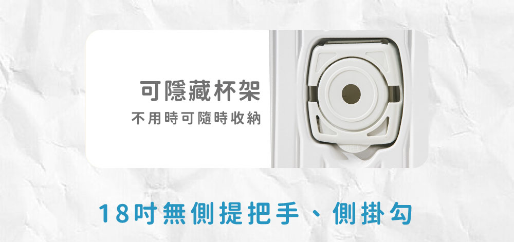 可隱藏杯架 不用時可隨時收納 18吋無側提把手、側掛勾 
