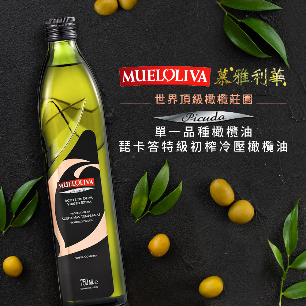 MUELOLIVA慕雅利華 琵卡答+皇家近畿特級初榨冷壓橄欖