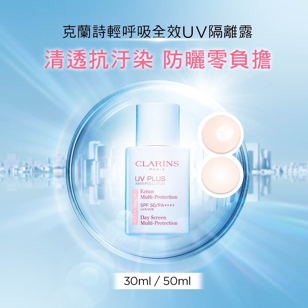 CLARINS 克蘭詩 輕呼吸全效UV隔離露SPF50 PA