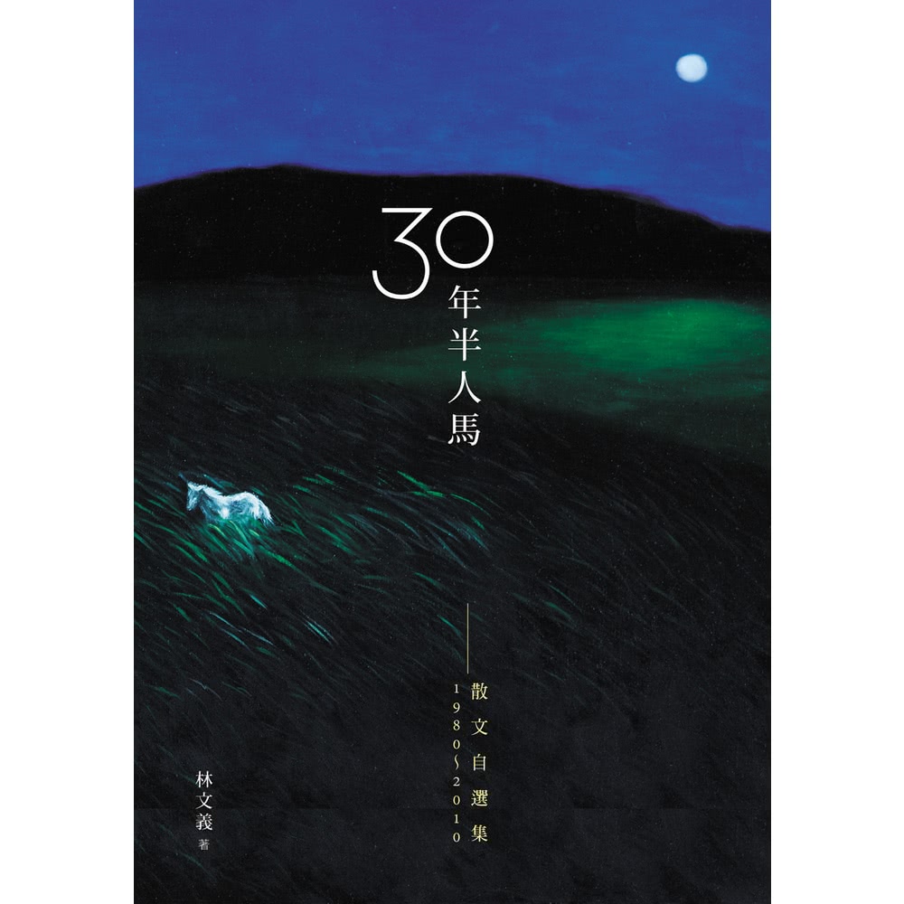 【MyBook】三十年半人馬：散文自選集1980-2010(