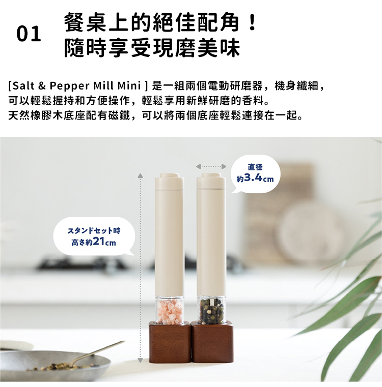 Salt  Pepper Mill Mini  是一組兩個電動研磨器,機身纖細,