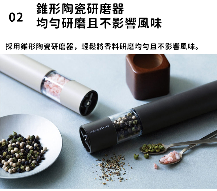 錐形陶瓷研磨器 均勻研磨且不影響風味 採用錐形陶瓷研磨器,輕鬆將香料研磨均勻且不影響風味。 