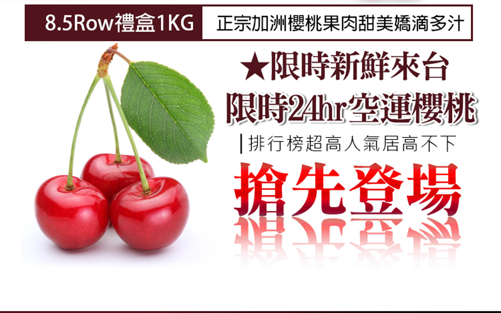 優鮮配 加州8.5Row巨無霸櫻桃1Kgx1盒(1Kg/禮盒