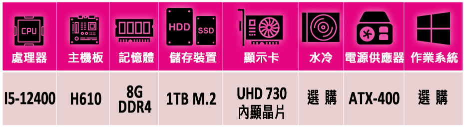 華碩平台 i5六核{日向II}文書電腦主機(i5-12400