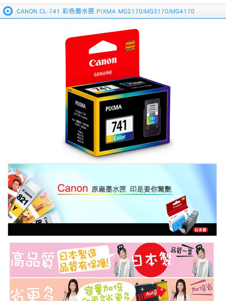 Canon CANON CL-741 彩色墨水匣優惠推薦