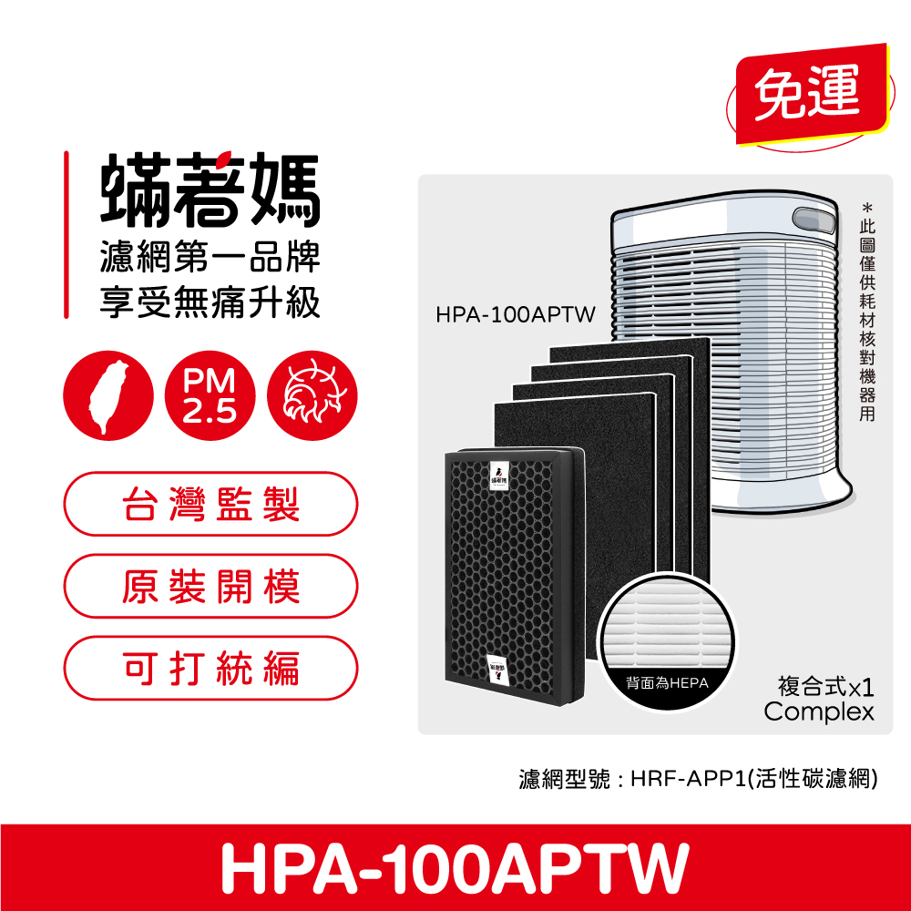 蟎著媽 複合式濾網1套(適用 Honeywell HPA10