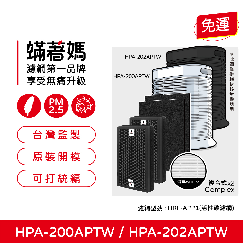 蟎著媽 複合式濾網+除臭活性碳(適用 Honeywell H