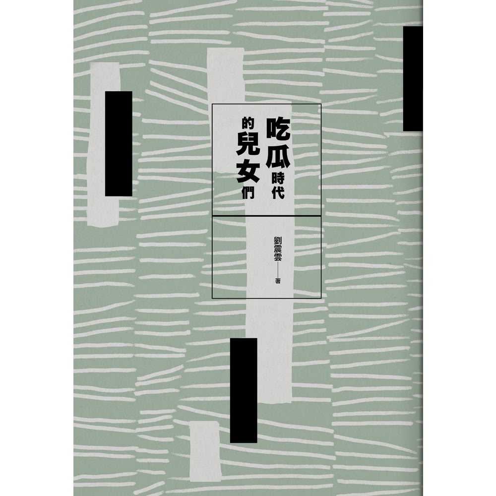 【MyBook】吃瓜時代的兒女們(電子書)好評推薦