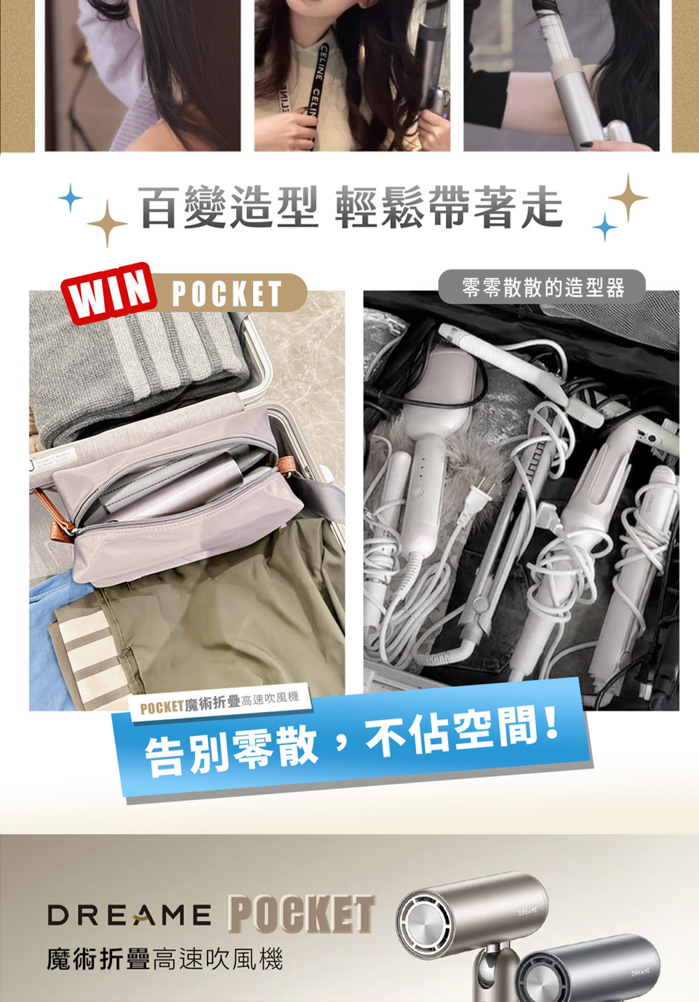 百變造型 輕鬆帶著走 零零散散的造型器 POCKET魔術折疊高速吹風機 告別零散,不佔空間 魔術折疊高速吹風機 