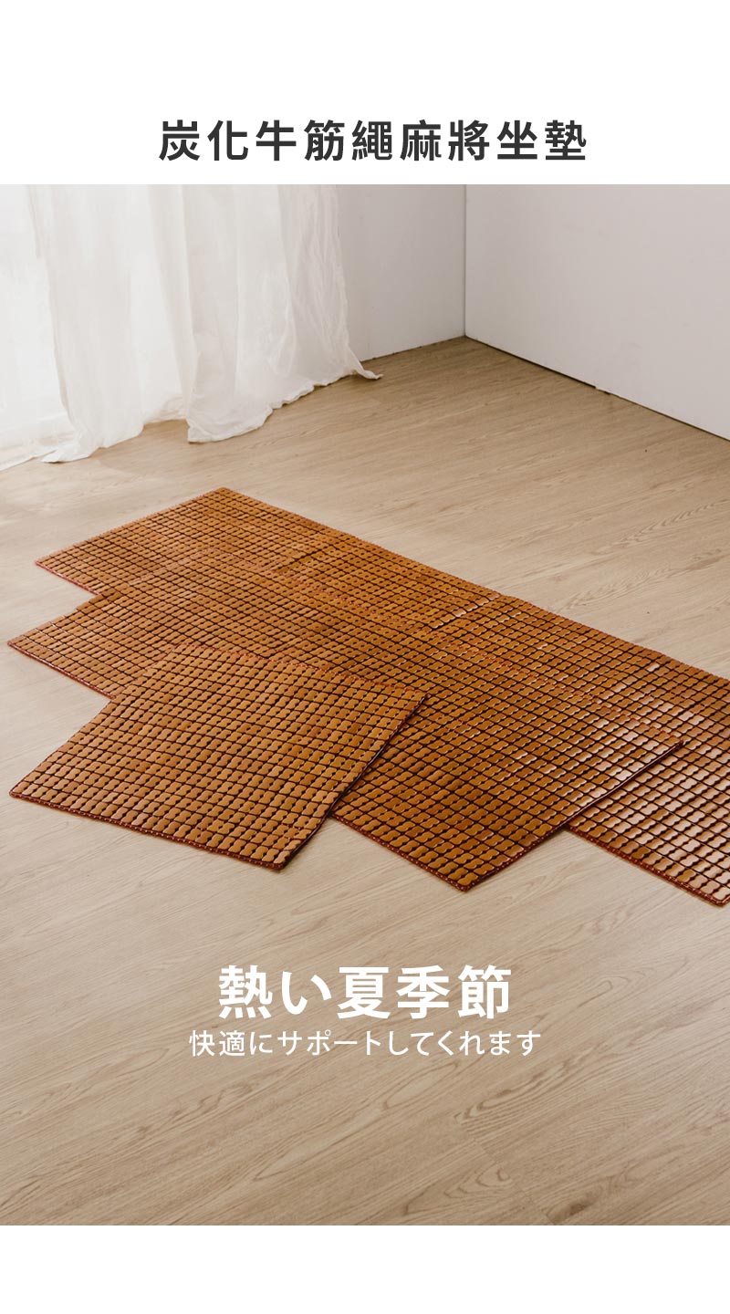 絲薇諾 炭化牛筋繩麻將坐墊(單人座-45×45cm)優惠推薦