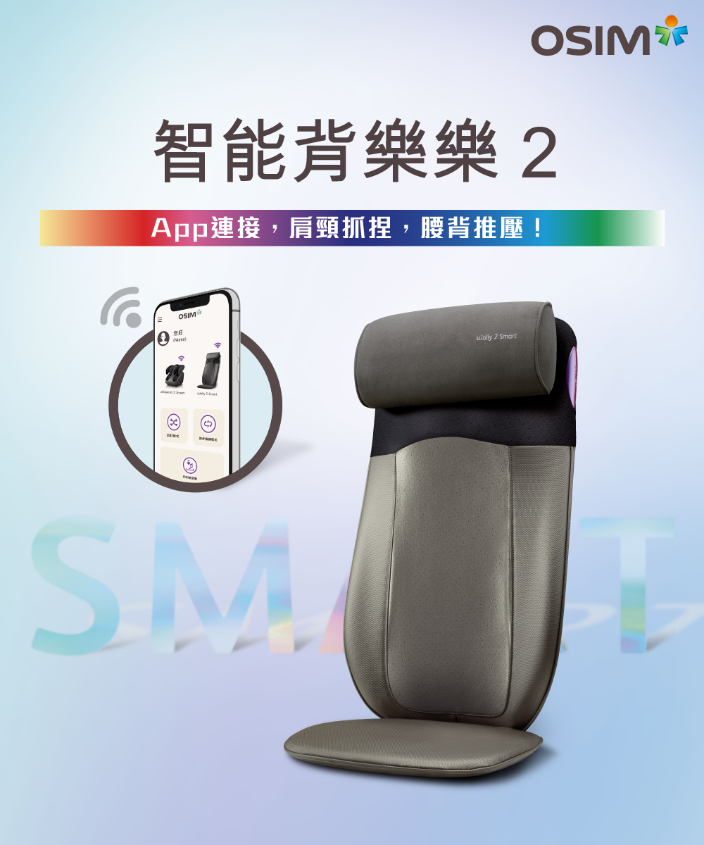 OSIM 智能背墊 OS-2233 組合(按摩背墊/按摩椅墊